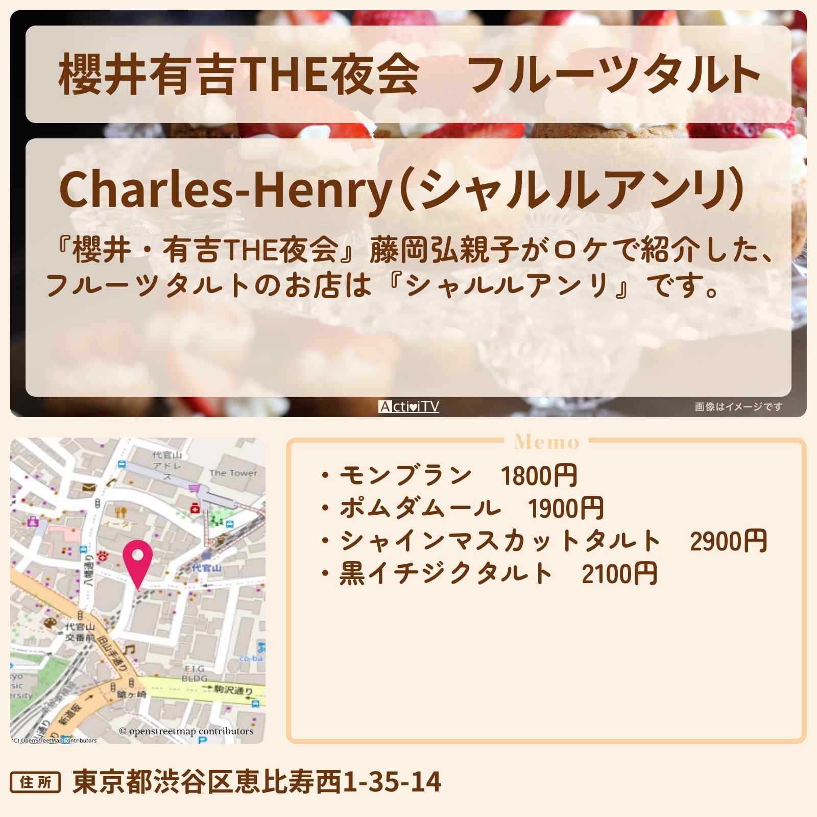 【櫻井有吉THE夜会】フルーツタルト 藤岡弘親子『シャルルアンリ』代官山のお店の場所