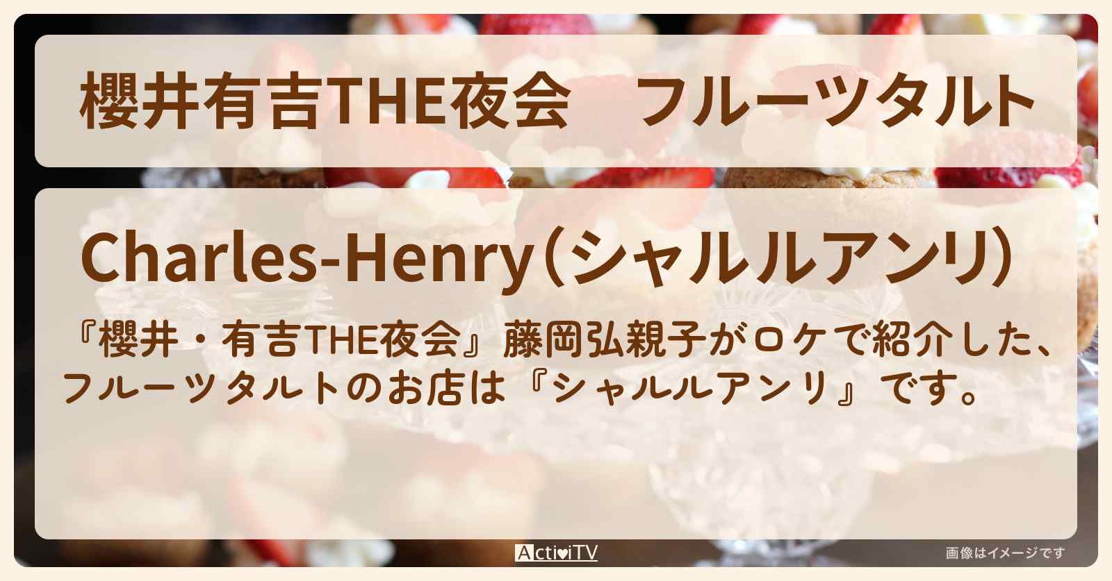 【櫻井有吉THE夜会】フルーツタルト　藤岡弘親子『シャルルアンリ』代官山のお店の場所