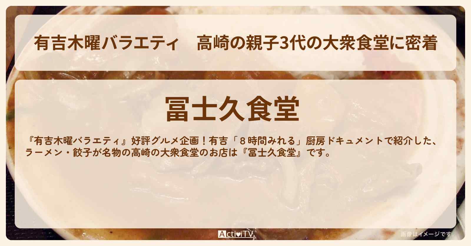 【有吉木曜バラエティ】高崎の親子3代の大衆食堂に密着『冨士久食堂』のお店の場所