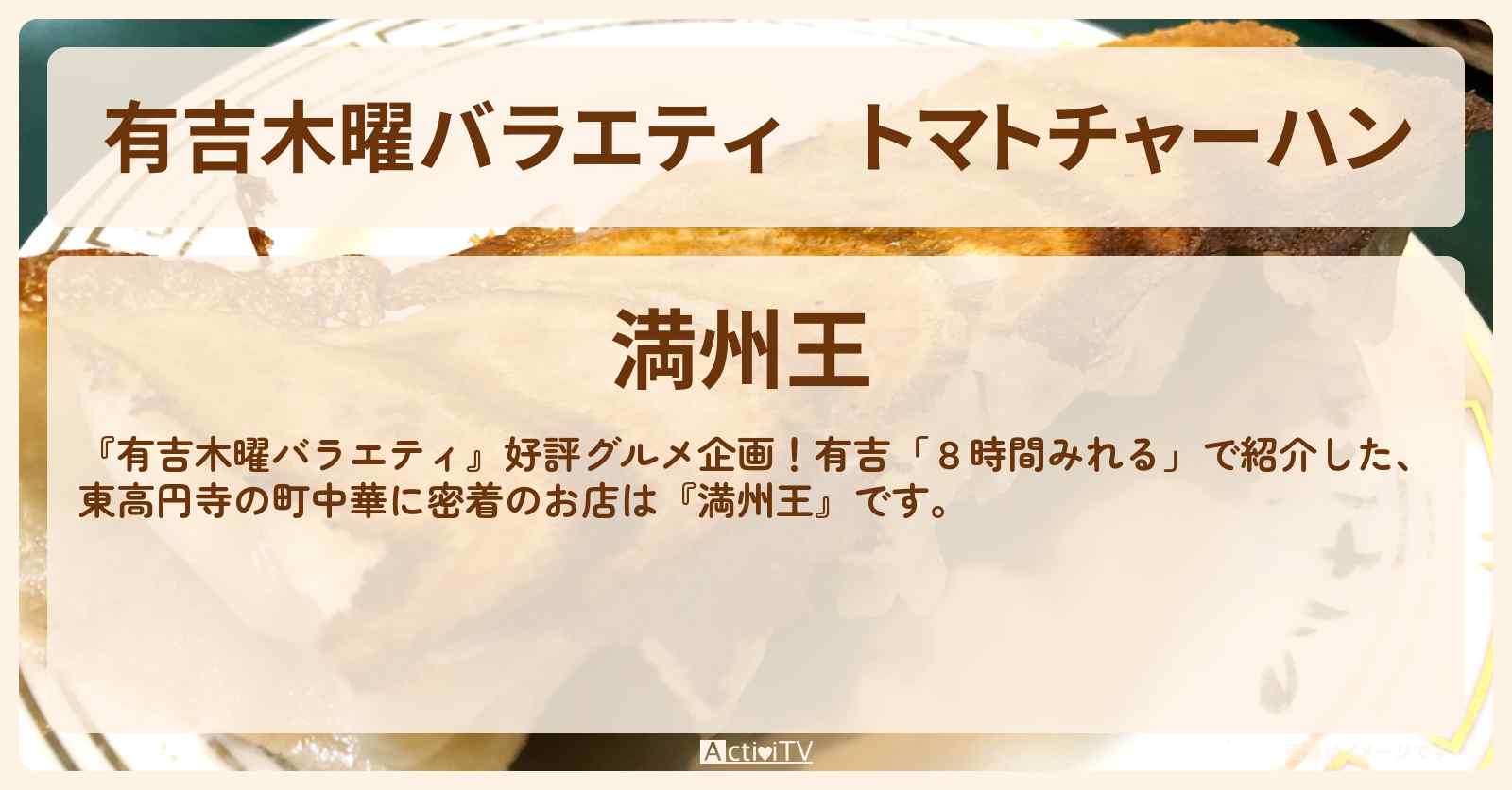 【有吉木曜バラエティ】トマトチャーハン　東高円寺の町中華に密着『満州王』のお店の場所