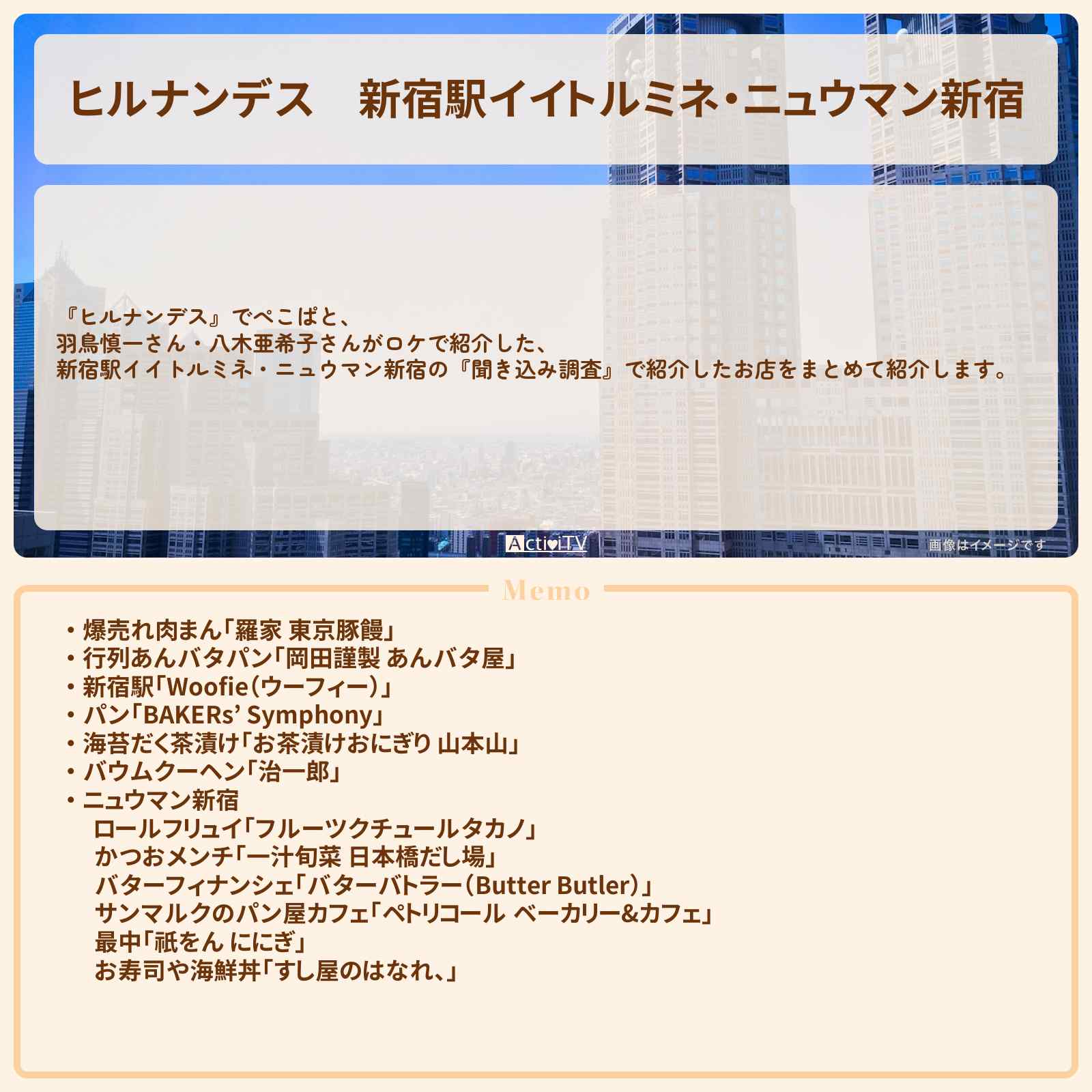 【ヒルナンデス】新宿駅イイトルミネ・ニュウマン新宿『聞き込み調査』のロケ地・お店まとめ