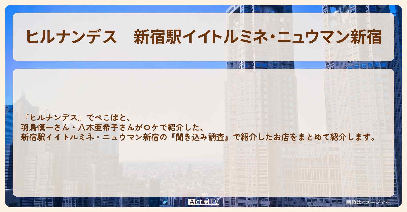 新宿駅イイトルミネ・ニュウマン新宿『聞き込み調査』のロケ地・お店まとめ