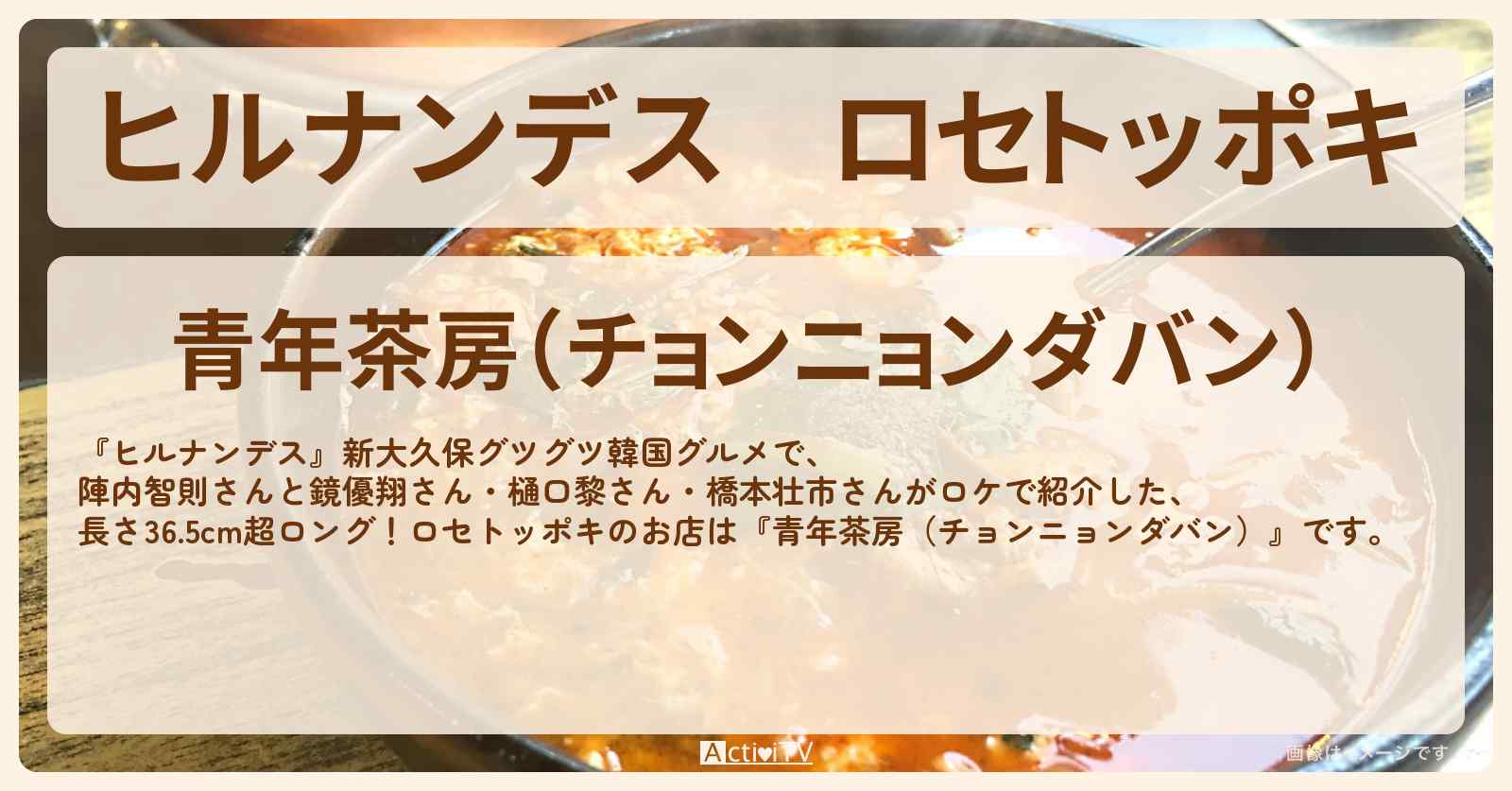 ロセトッポキ 長さ36.5cm超ロング『青年茶房(チョンニョンダバン)』新大久保グツグツ韓国グルメのお店情報