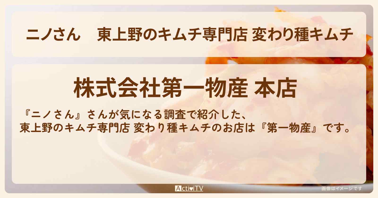 東上野のキムチ専門店 変わり種キムチ『第一物産』のお店の場所