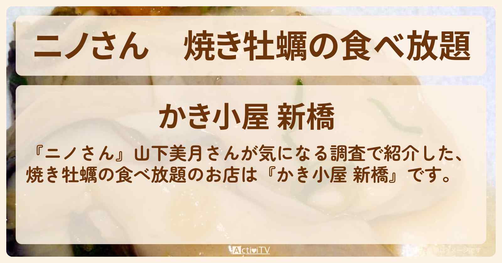 焼き牡蠣の食べ放題『かき小屋 新橋』のお店の場所〔山下美月〕