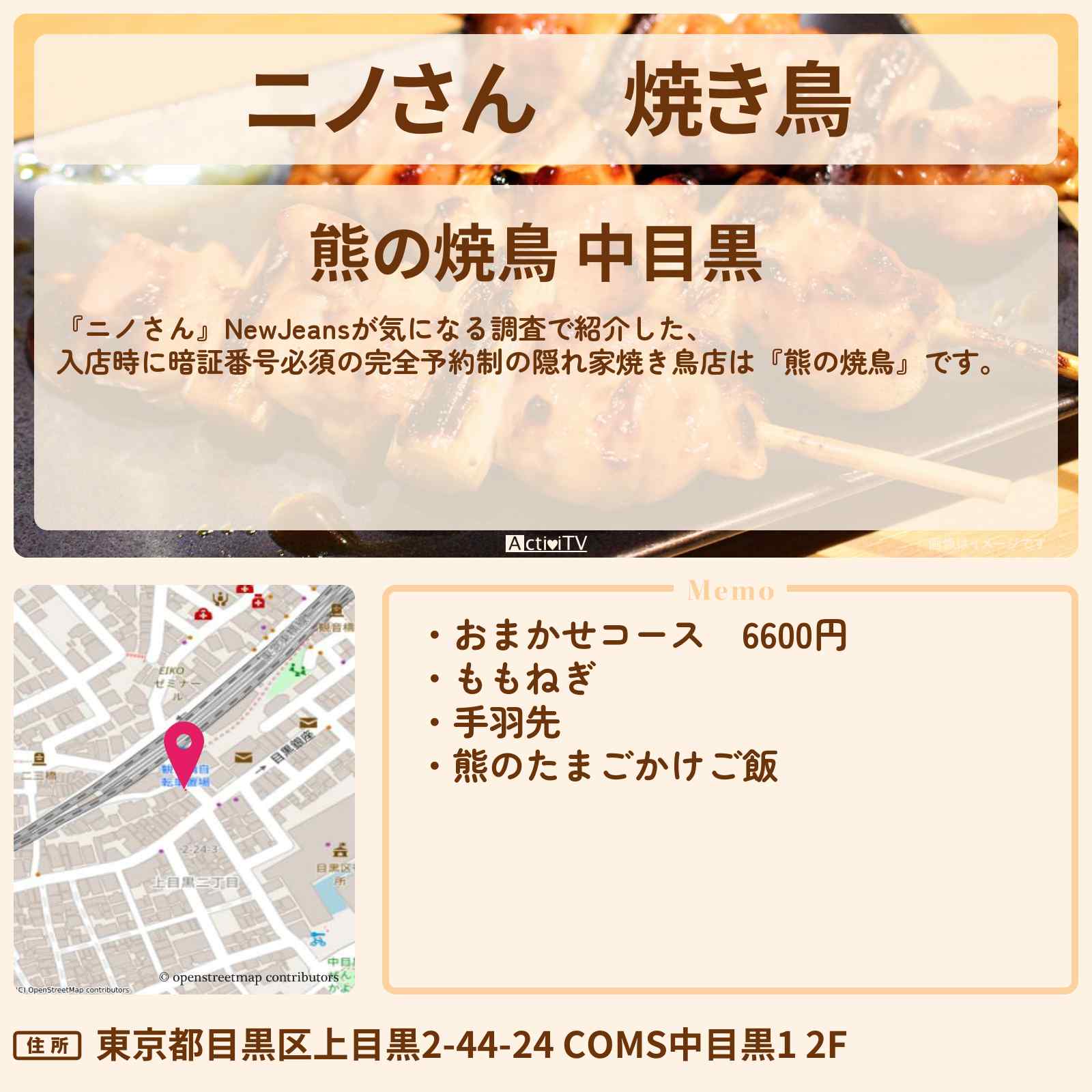 【ニノさん】焼き鳥 入店時には暗証番号『熊の焼鳥』中目黒の完全予約制の隠れ家店の場所〔NewJeans〕