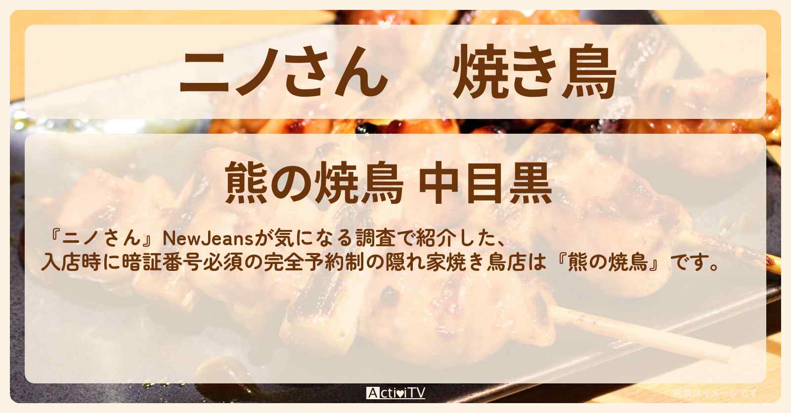 焼き鳥　入店時には暗証番号『熊の焼鳥』中目黒の完全予約制の隠れ家店の場所〔NewJeans〕