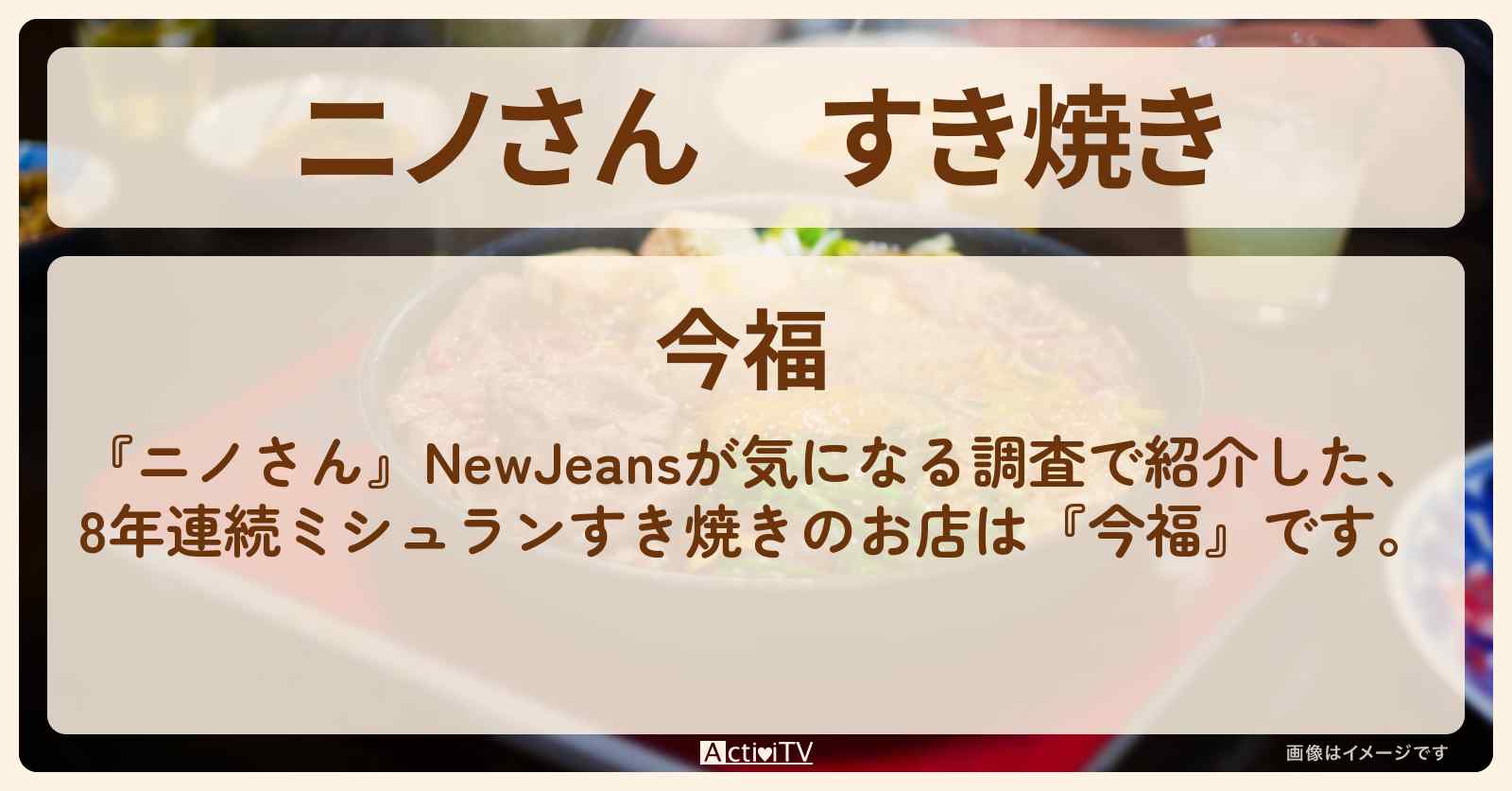 すき焼き　8年連続ミシュラン『今福』白金高輪のお店の場所〔NewJeans〕