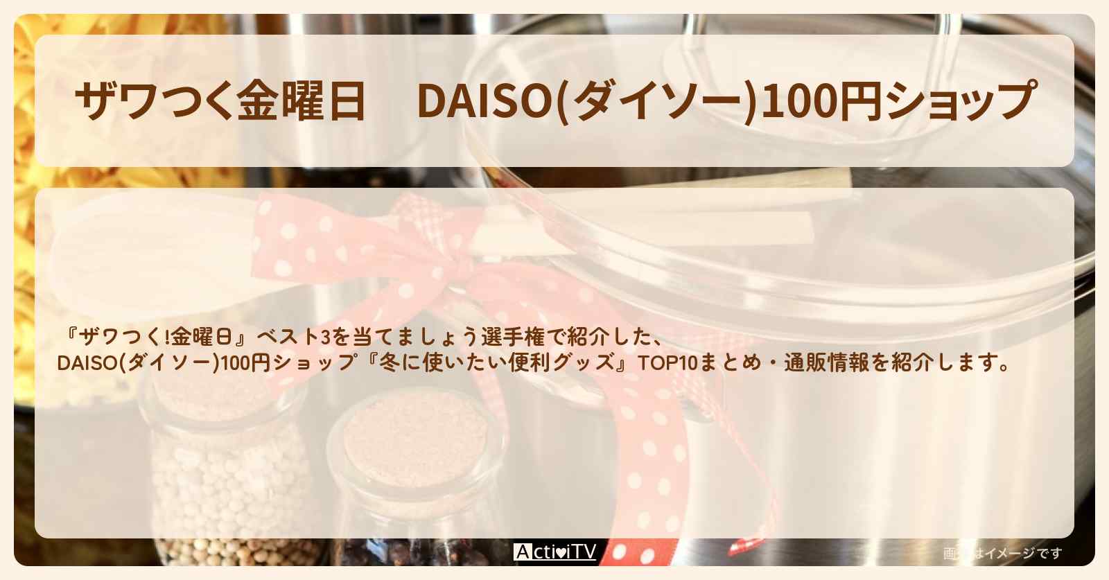 【ザワつく金曜日】DAISO(ダイソー)100円ショップ『冬に使いたい便利グッズ』TOP10まとめ・通販情報