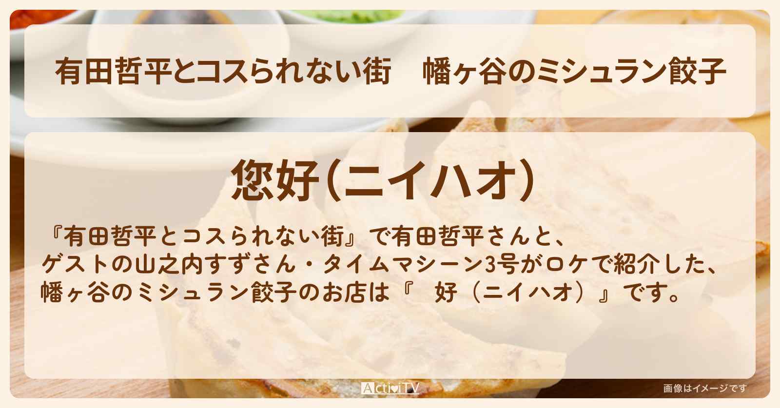 幡ヶ谷のミシュラン餃子『您好（ニイハオ）』のお店の情報〔山之内すず・タイムマシーン3号〕