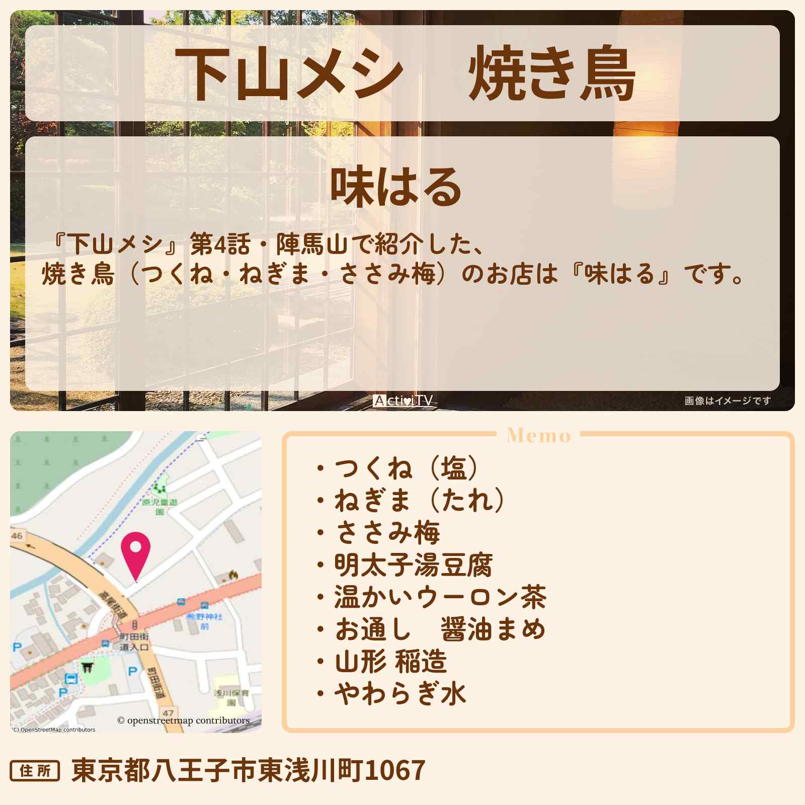 【下山メシ】焼き鳥 陣馬山『味はる』八王子のお店の場所〔志田未来〕
