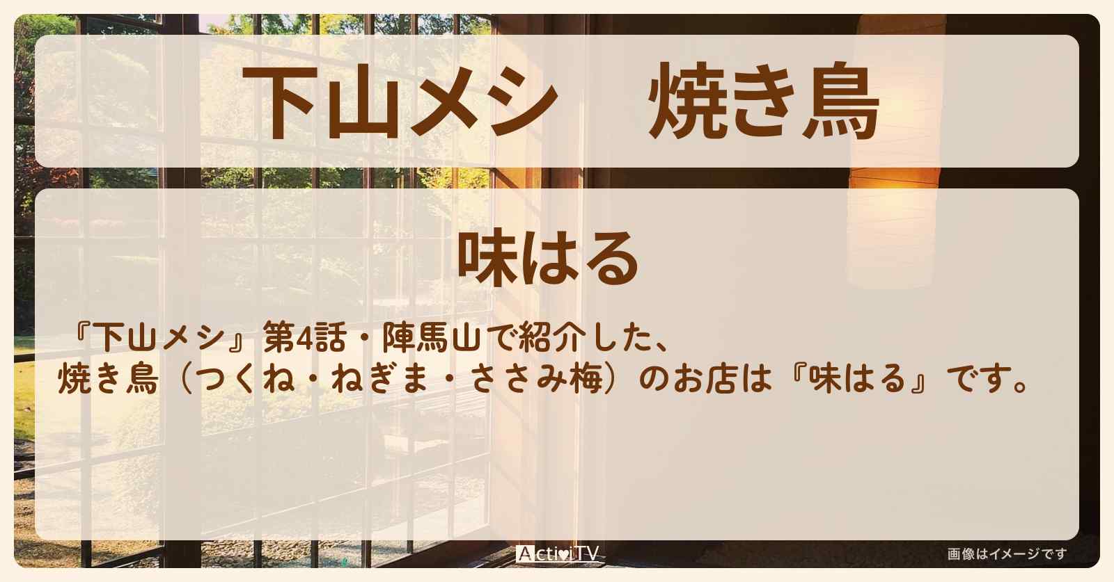 焼き鳥　陣馬山『味はる』八王子のお店の場所〔志田未来〕