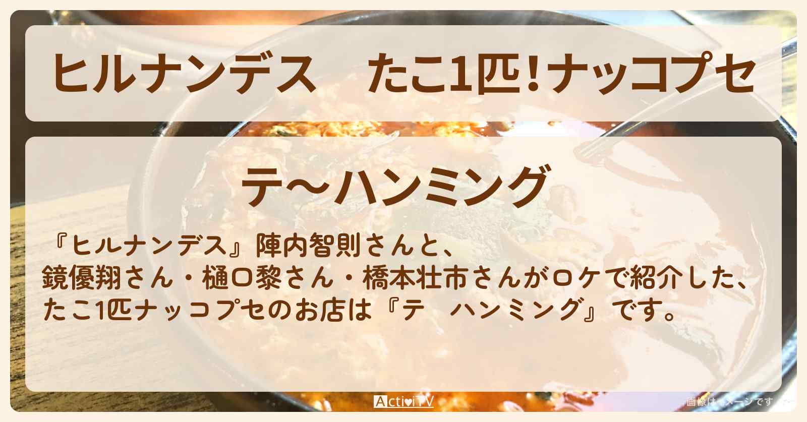 たこ1匹！ナッコプセ『テ～ハンミング』新大久保で韓国グツグツグルメのお店情報