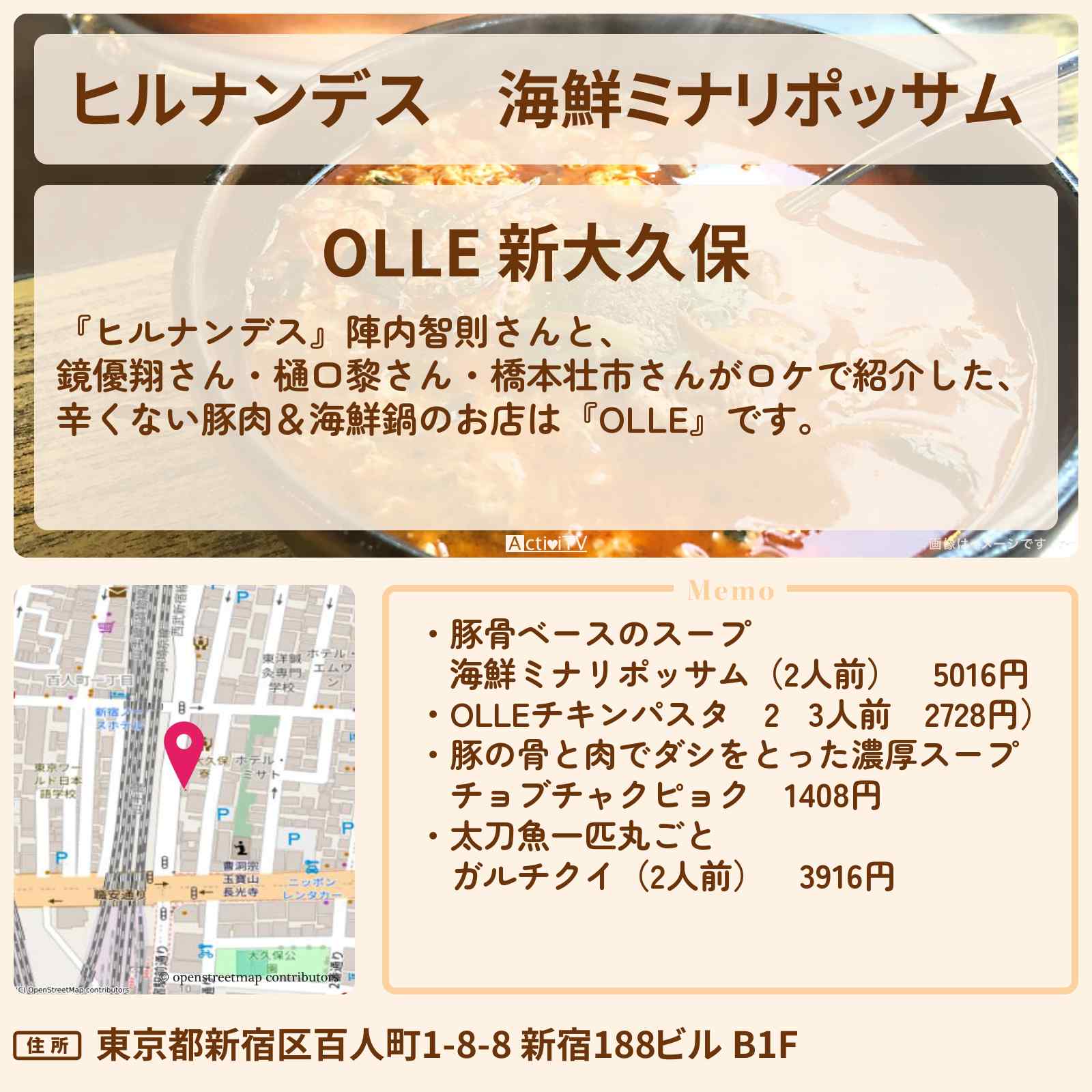 【ヒルナンデス】海鮮ミナリポッサム 辛くない豚肉&海鮮鍋『OLLE』新大久保グツグツ韓国グルメのお店情報