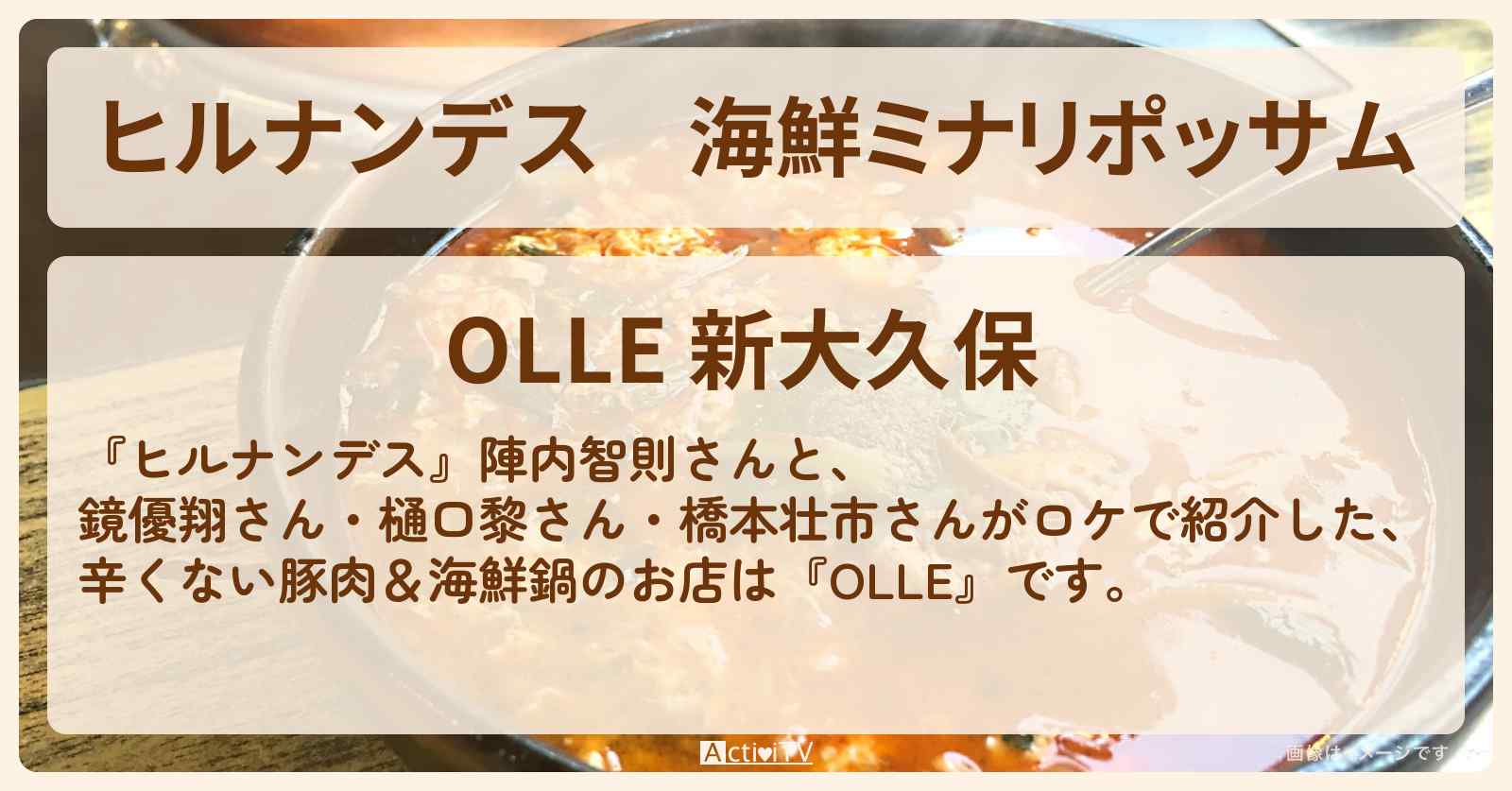 海鮮ミナリポッサム　辛くない豚肉＆海鮮鍋『OLLE』新大久保グツグツ韓国グルメのお店情報