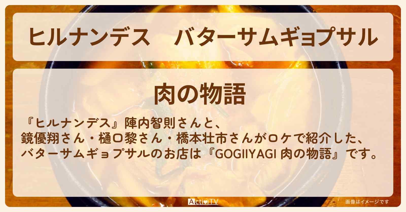 バターサムギョプサル『GOGIIYAGI 肉の物語』新大久保グツグツ韓国グルメのお店情報