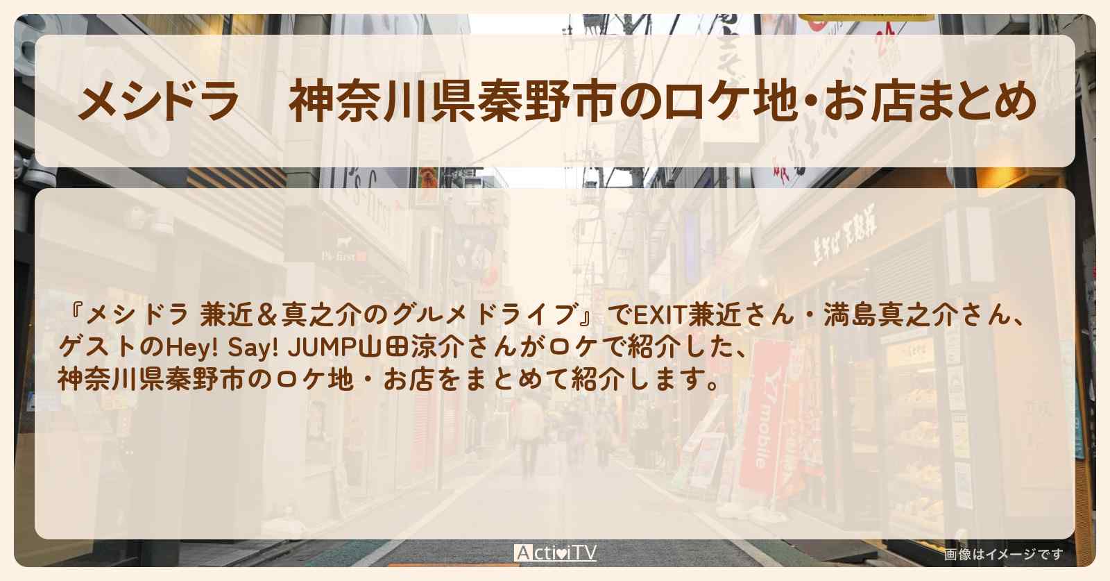 神奈川県秦野市のロケ地・お店まとめ〔EXIT兼近・満島真之介・山田涼介〕