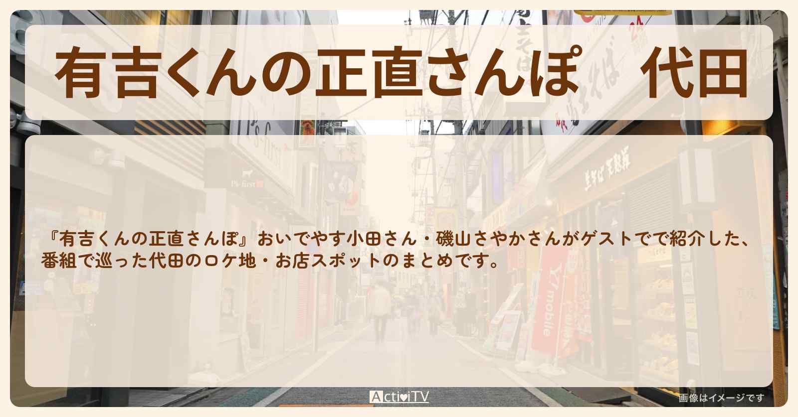 代田　番組で巡ったロケ地・お店スポットのまとめ