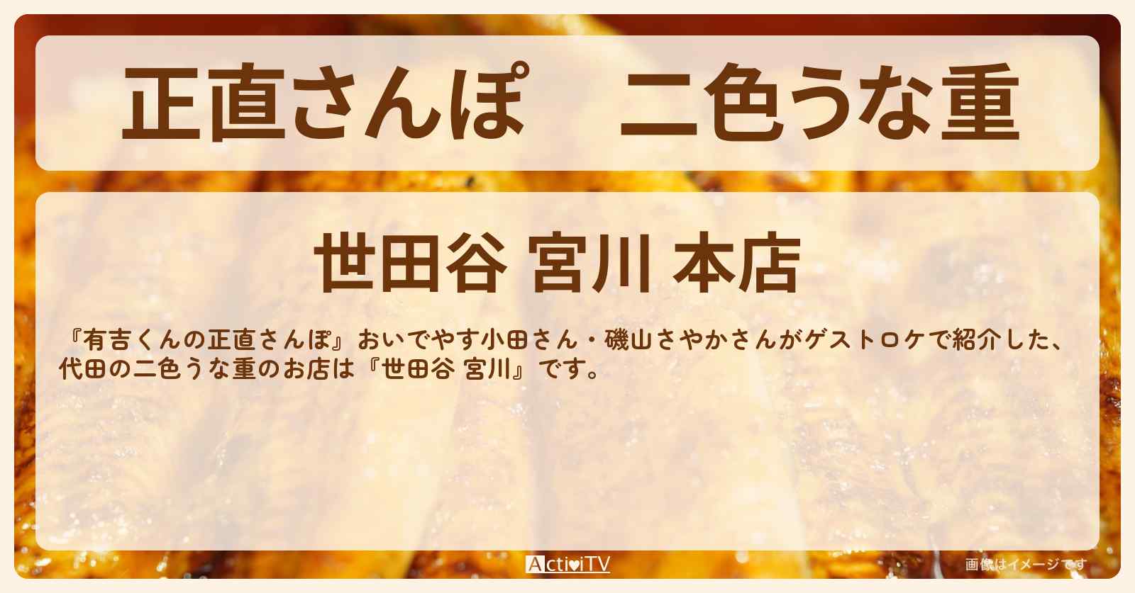 【正直さんぽ】二色うな重『世田谷 宮川』代田のお店・ロケ地を紹介〔おいでやす小田・磯山さやか〕