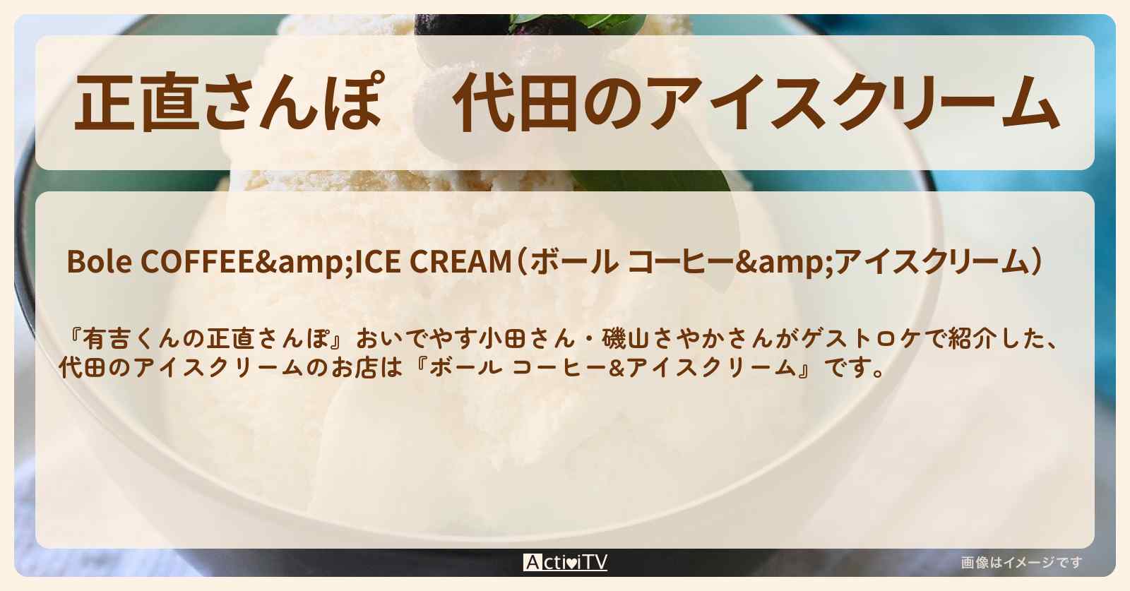 【正直さんぽ】代田のアイスクリーム『ボール コーヒー&アイスクリーム』お店・ロケ地を紹介〔おいでやす小田・磯山さやか〕