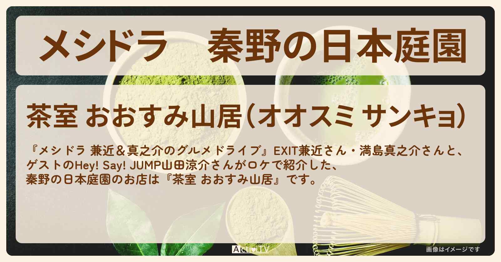 秦野の日本庭園『茶室 おおすみ山居』のお店情報〔EXIT兼近・満島真之介・山田涼介〕