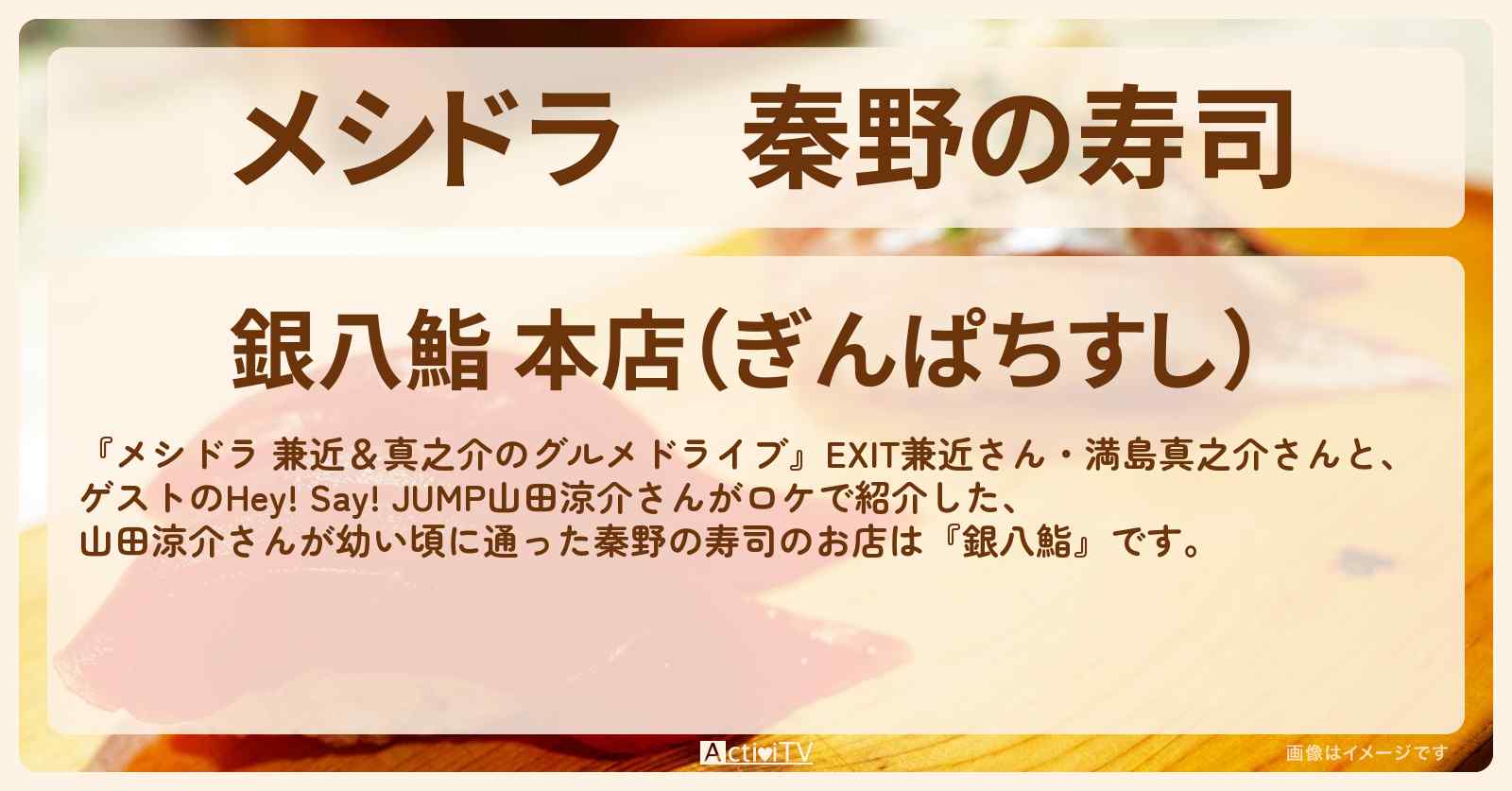 秦野の寿司　山田涼介さんが幼い頃に通った『銀八鮨』のお店情報〔EXIT兼近・満島真之介・山田涼介〕