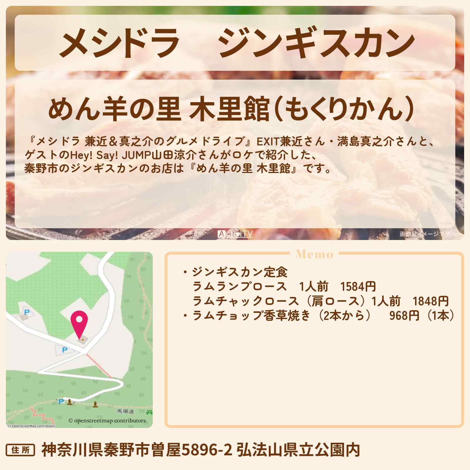 【メシドラ】ジンギスカン『めん羊の里 木里館』秦野市のお店情報〔EXIT兼近・満島真之介・山田涼介〕