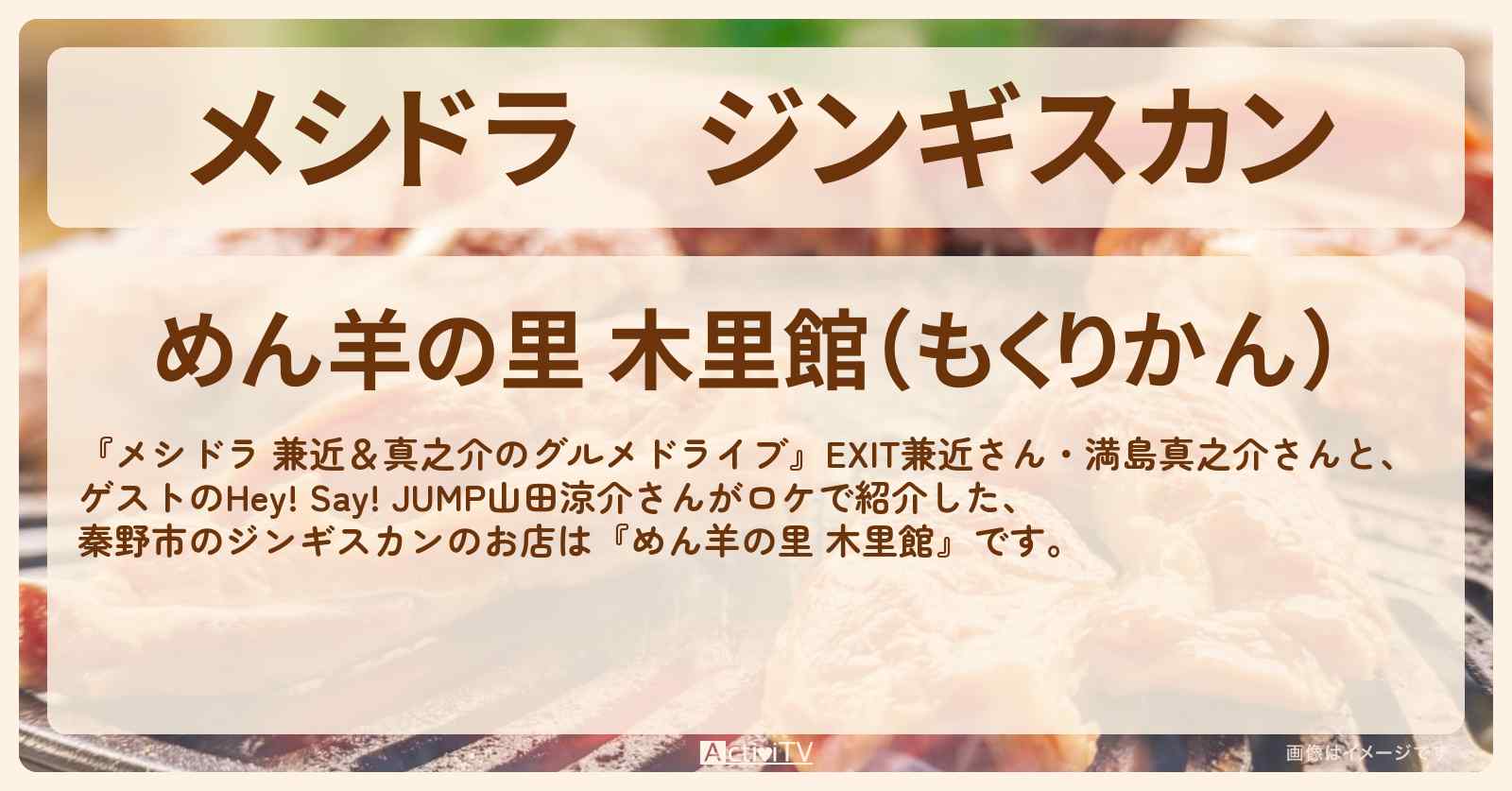 ジンギスカン『めん羊の里 木里館』秦野市のお店情報〔EXIT兼近・満島真之介・山田涼介〕