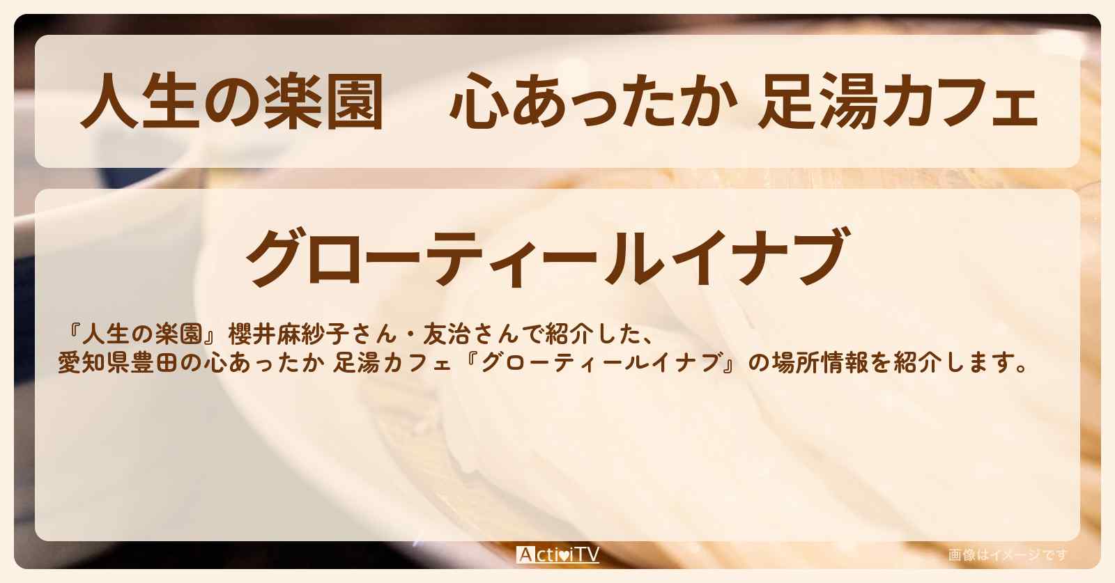 心あったか 足湯カフェ『グローティールイナブ』愛知県豊田の場所を紹介