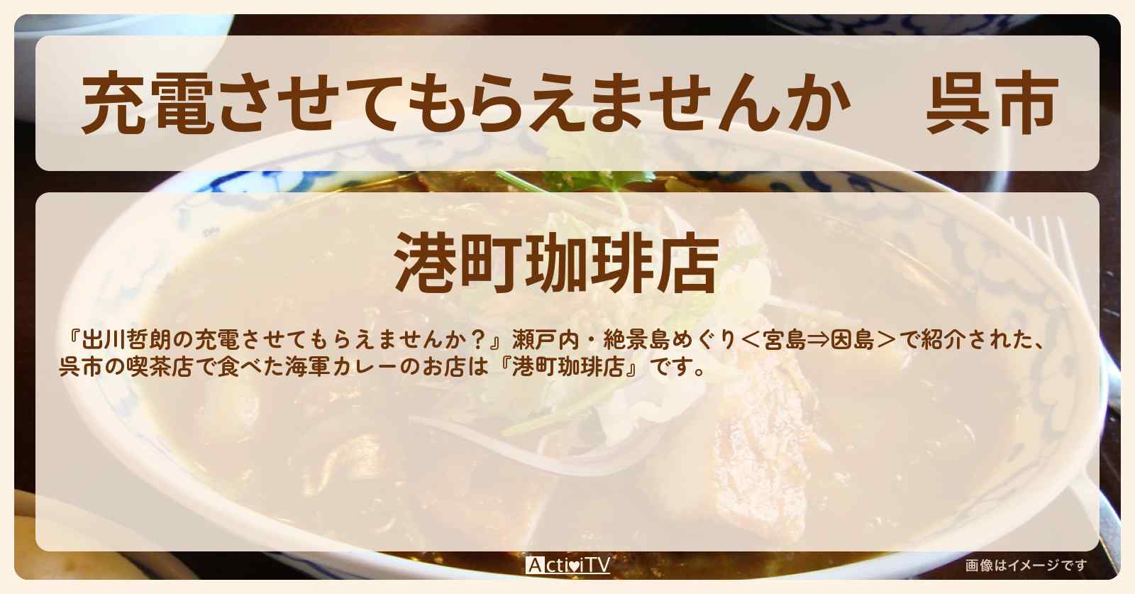 【充電させてもらえませんか】呉市　喫茶店で海軍カレー『港町珈琲店』のお店の場所〔鈴木奈々〕