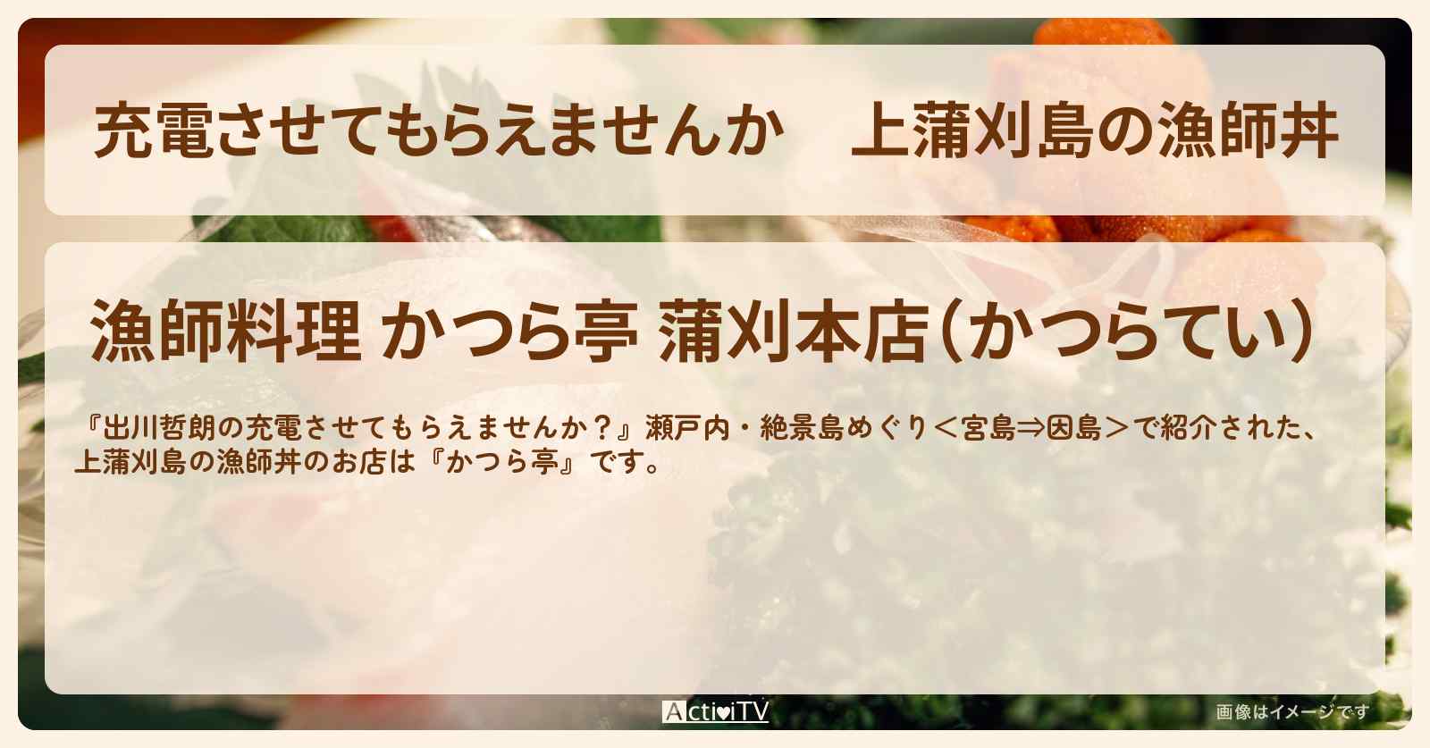 【充電させてもらえませんか】上蒲刈島の漁師丼『かつら亭』広島県呉市のお店の場所〔鈴木奈々〕