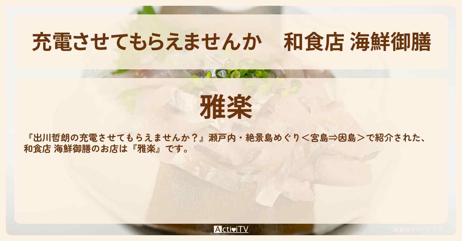 【充電させてもらえませんか】和食店 海鮮御膳『雅楽』愛媛県今治市のお店の場所〔石原良純〕