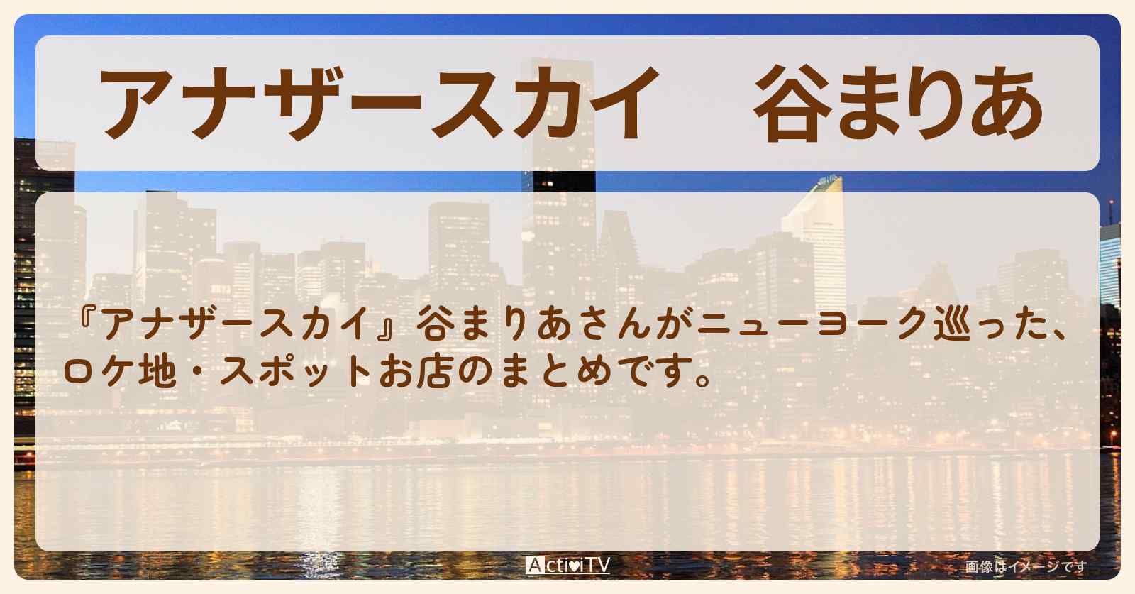 谷まりあ　ニューヨークで巡ったロケ地・スポットお店のまとめ