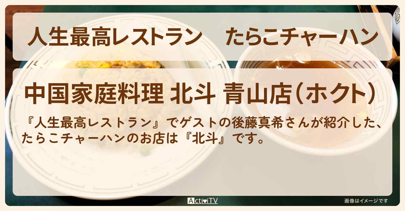 たらこチャーハン　後藤真希『北斗』表参道のお店の場所
