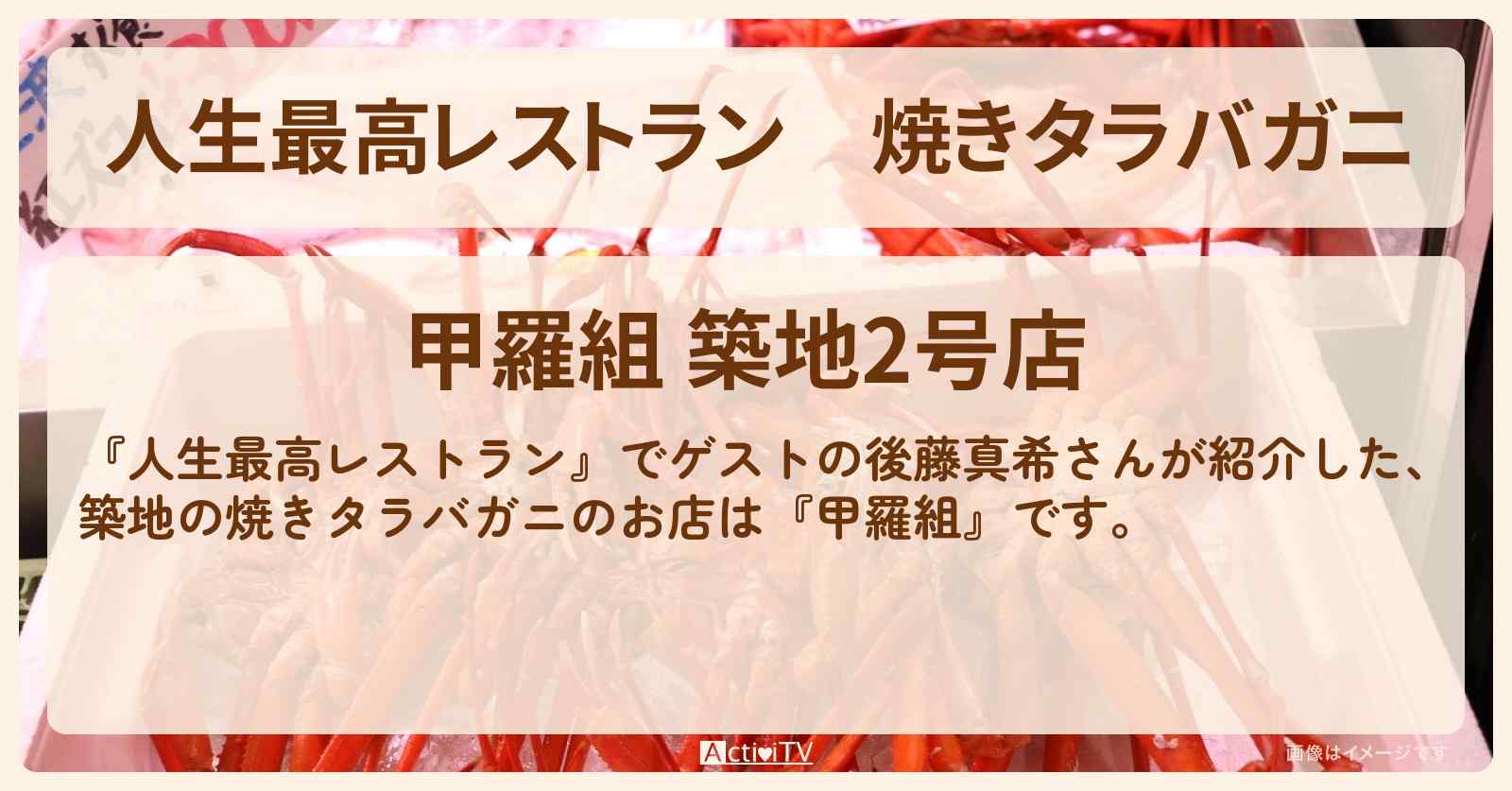 焼きタラバガニ　後藤真希『甲羅組』築地のお店の場所