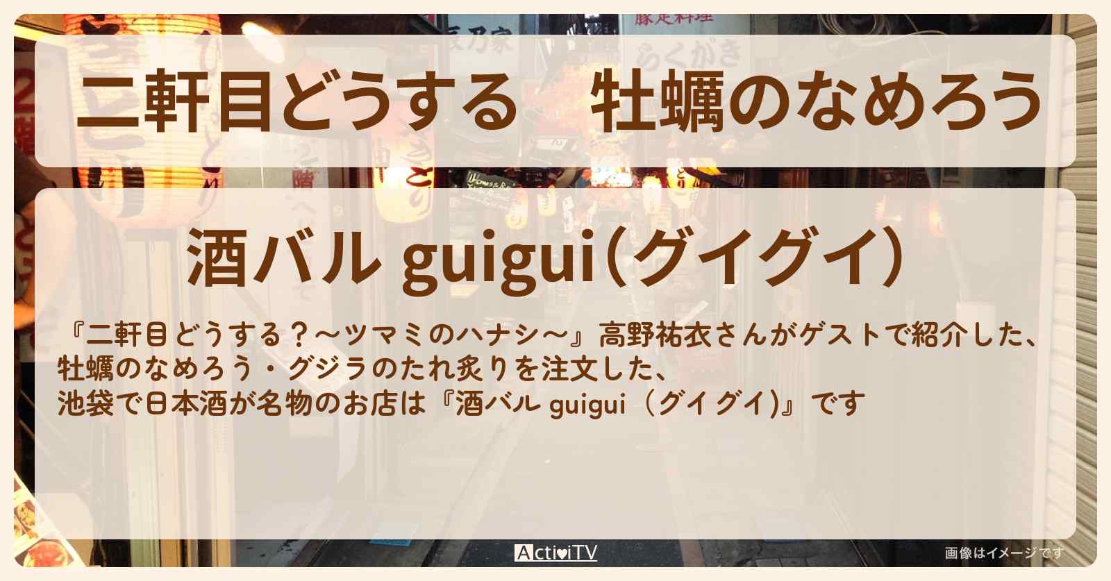 【二軒目どうする】牡蠣のなめろう　高野祐衣『酒バル グイグイ』池袋で日本酒が名物のお店〔ツマミのハナシ〕