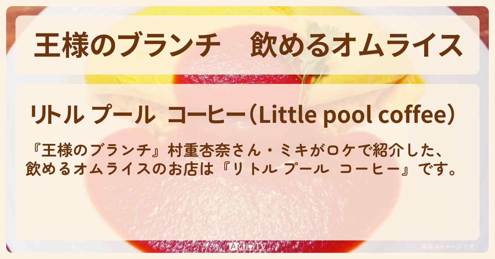 飲めるオムライス『リトル プール  コーヒー』のお店の場所〔村重杏奈・ミキ・ドライブグルメ〕