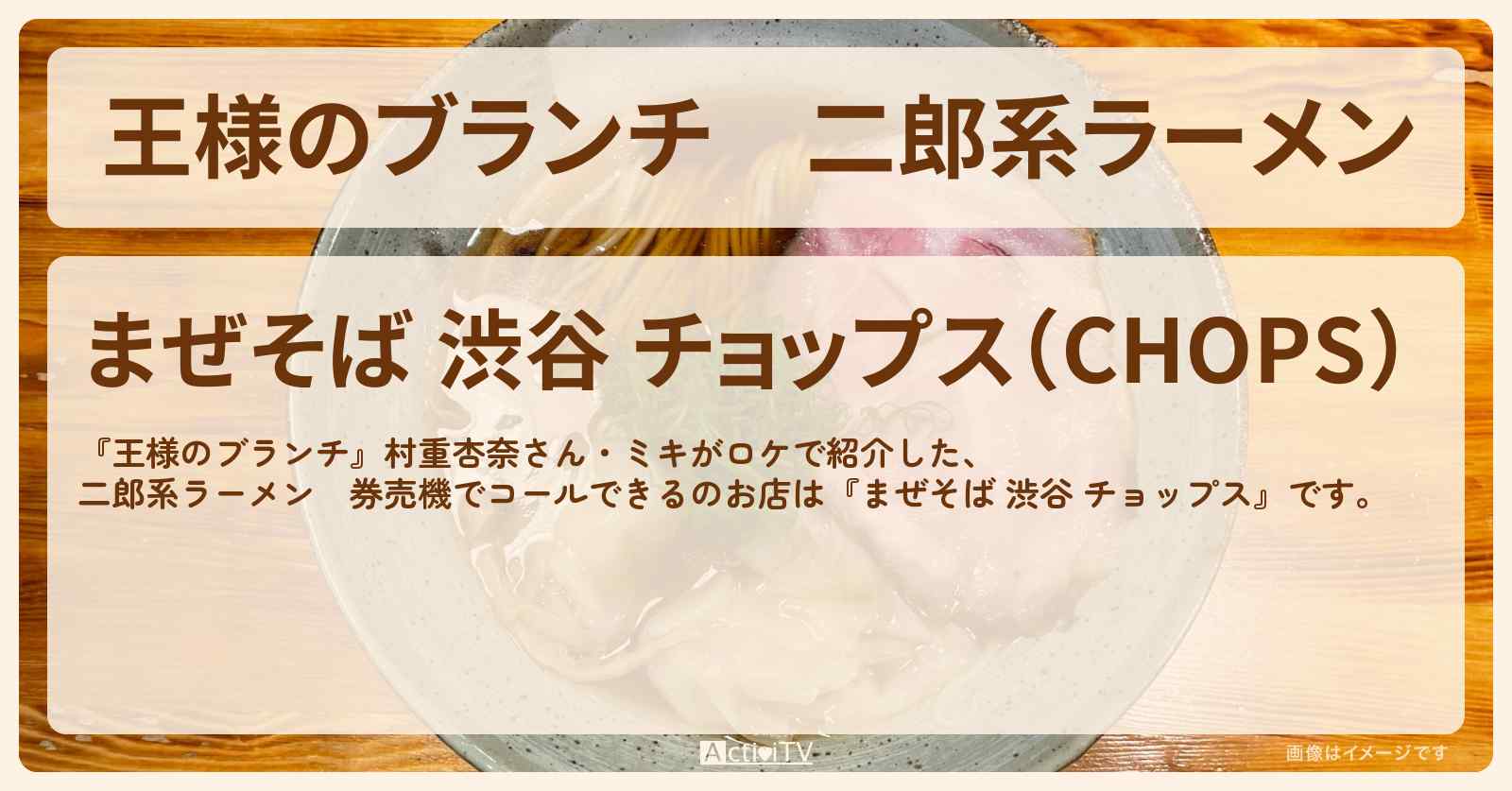 二郎系ラーメン　券売機でコールできる『まぜそば 渋谷 チョップス』のお店の場所〔村重杏奈・ミキ・ドライブグルメ〕