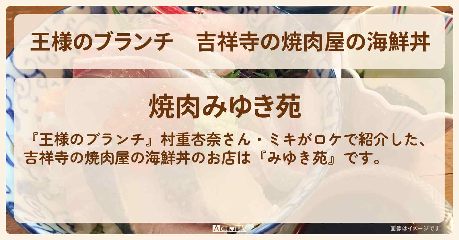 吉祥寺の焼肉屋の海鮮丼『みゆき苑』のお店の場所〔村重杏奈・ミキ・ドライブグルメ〕
