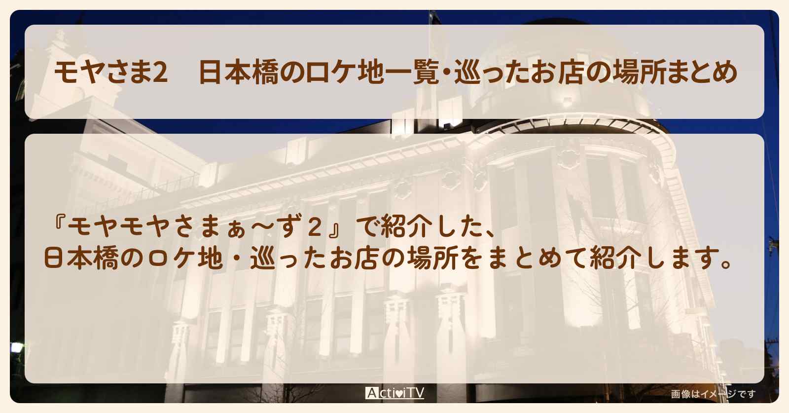 【モヤさま2】日本橋のロケ地一覧・巡ったお店の場所まとめ〔モヤモヤさまぁ〜ず2〕