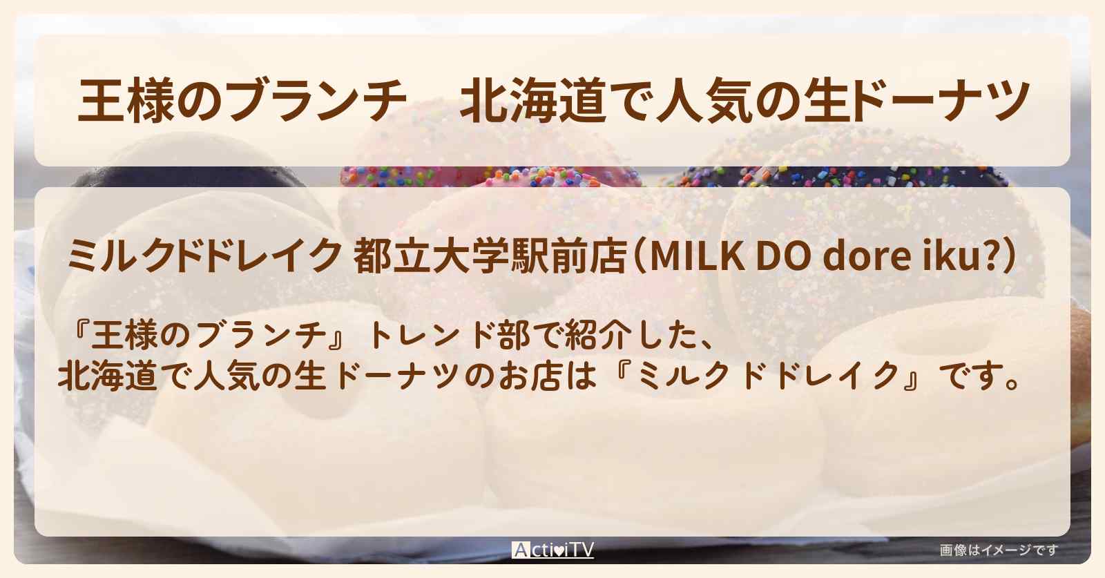 北海道で人気の生ドーナツ『ミルクドドレイク』都立大学のお店の場所〔トレンド部〕