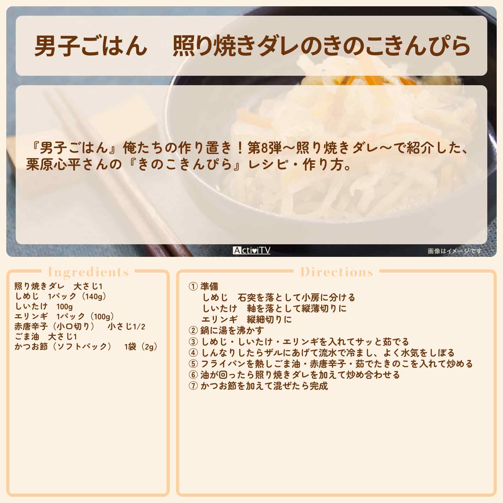 【男子ごはん】照り焼きダレの『きのこきんぴら』栗原心平さんの作り置きレシピ・作り方
