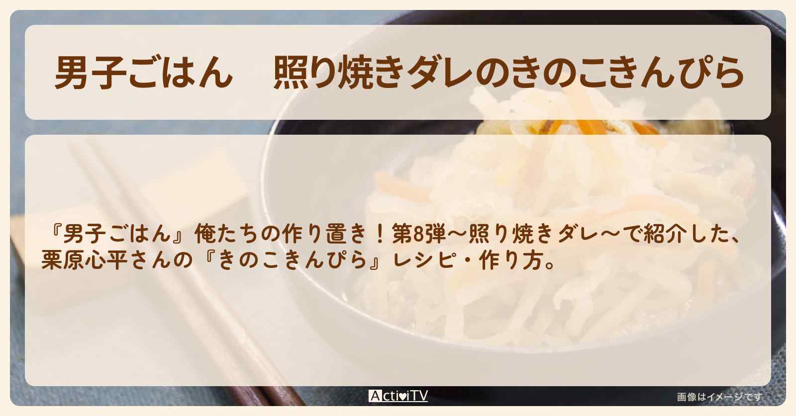 照り焼きダレの『きのこきんぴら』栗原心平さんの作り置きレシピ・作り方