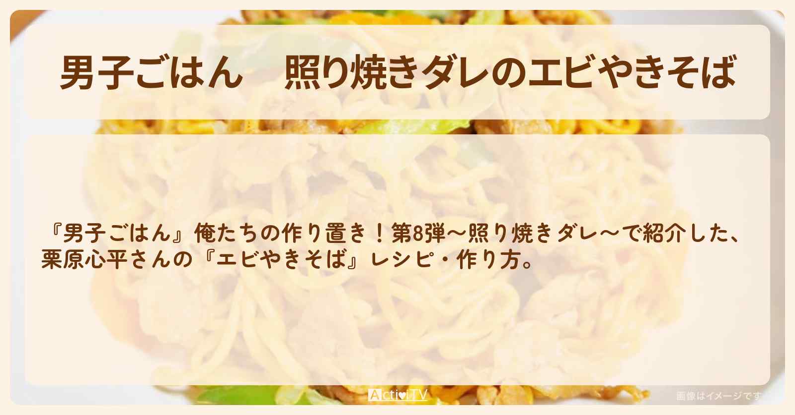 照り焼きダレの『エビやきそば』栗原心平さんの作り置きレシピ・作り方