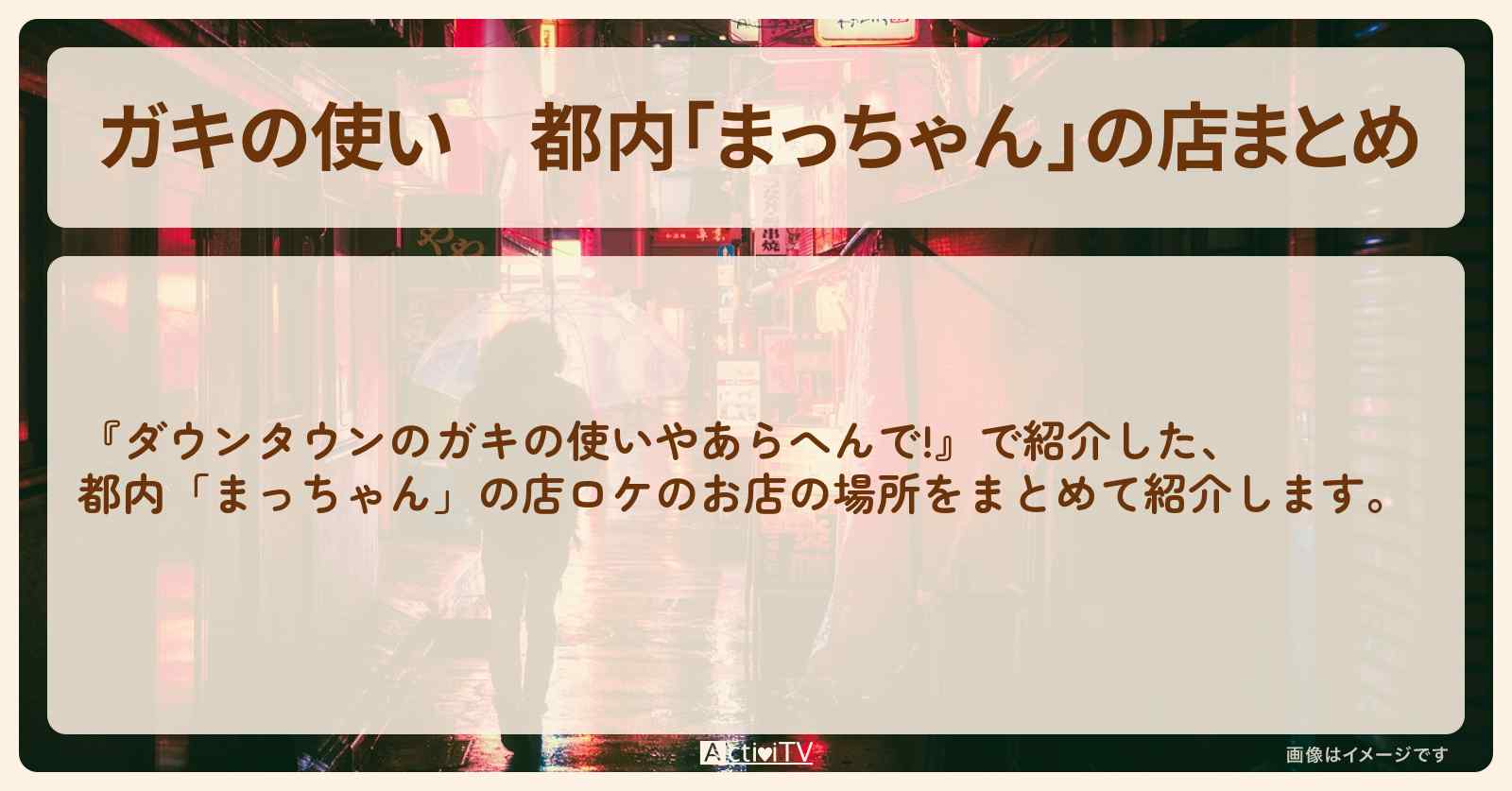 【ガキの使い】都内「まっちゃん」の店まとめ〔ガキ使〕