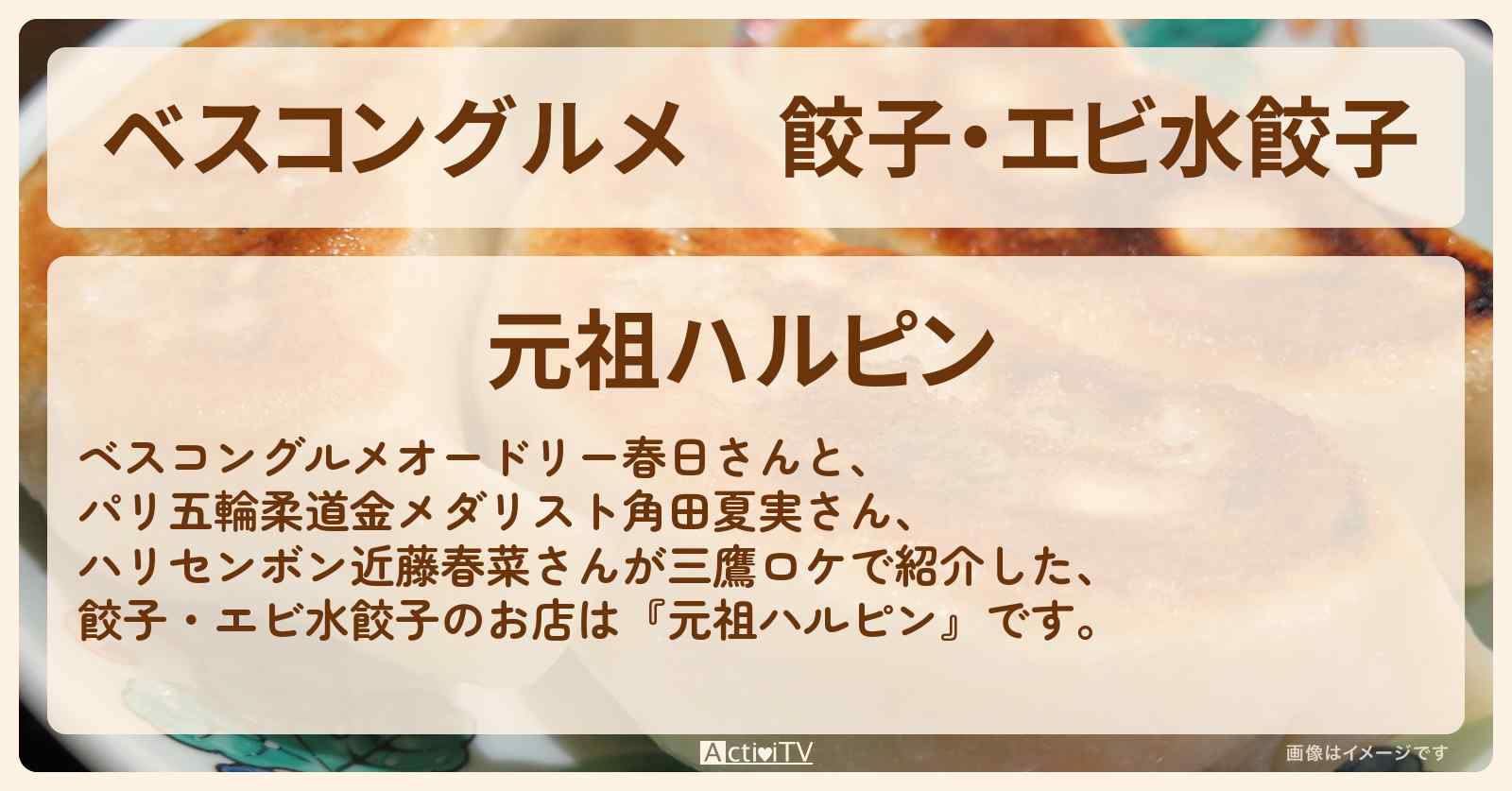餃子・エビ水餃子　三鷹の『元祖ハルピン』ロケ地のお店
