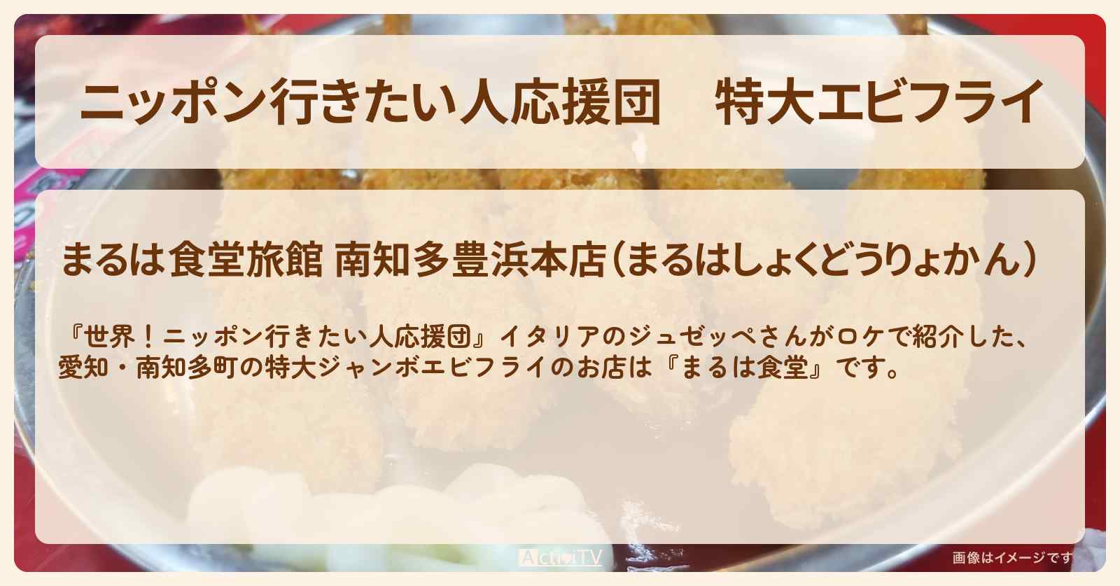 【ニッポン行きたい人応援団】特大エビフライ　愛知『まるは食堂』のお店の場所