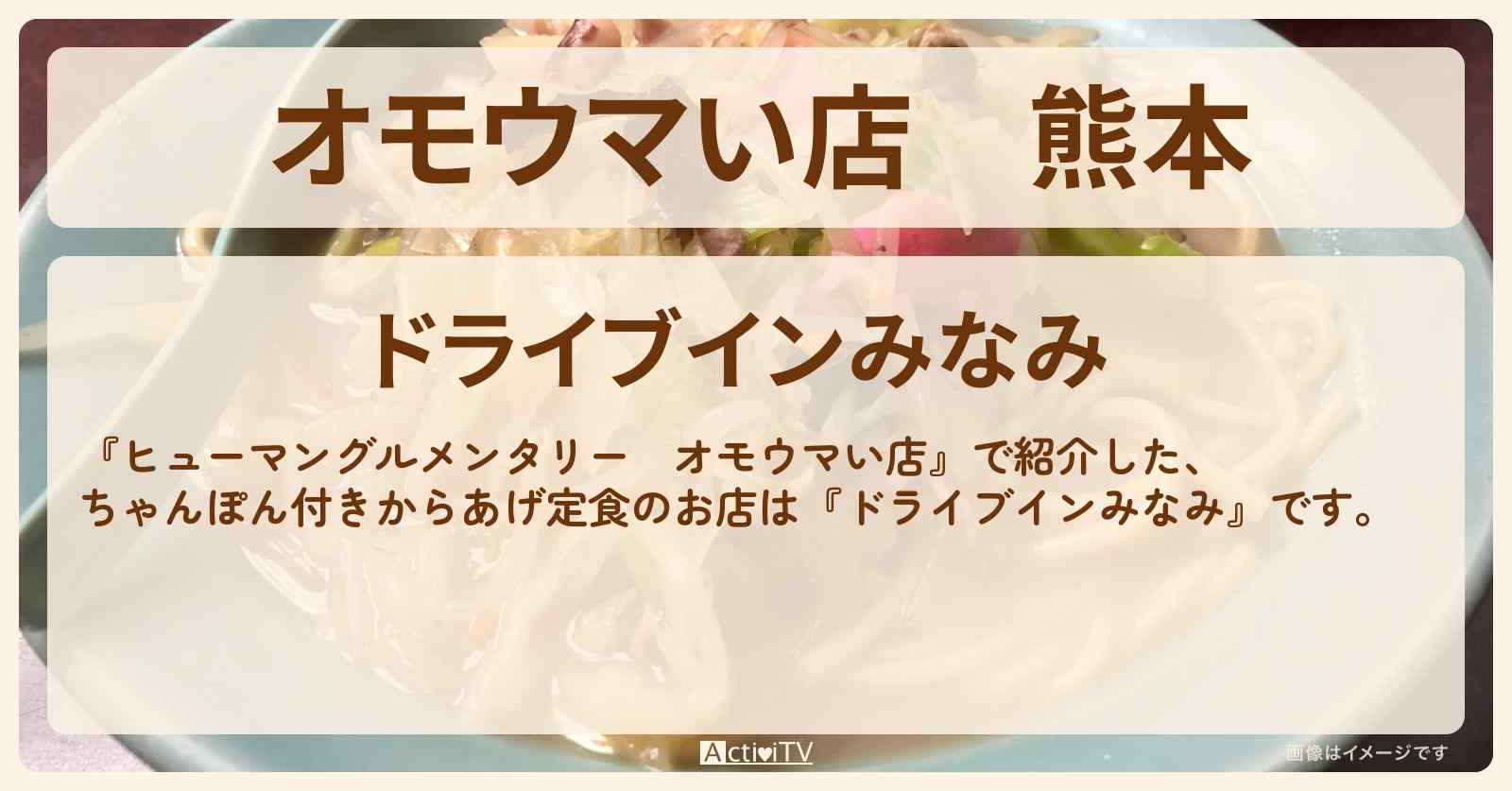 【オモウマい店】熊本　ちゃんぽん付き！からあげ定食『ドライブインみなみ』のお店の場所