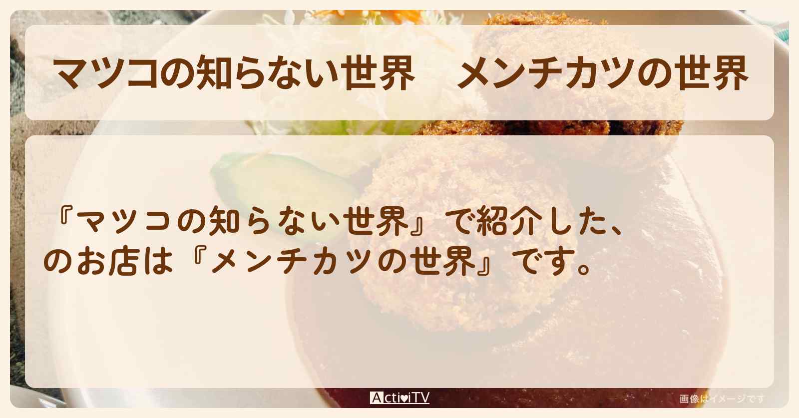 『メンチカツの世界』のまとめ・お店情報