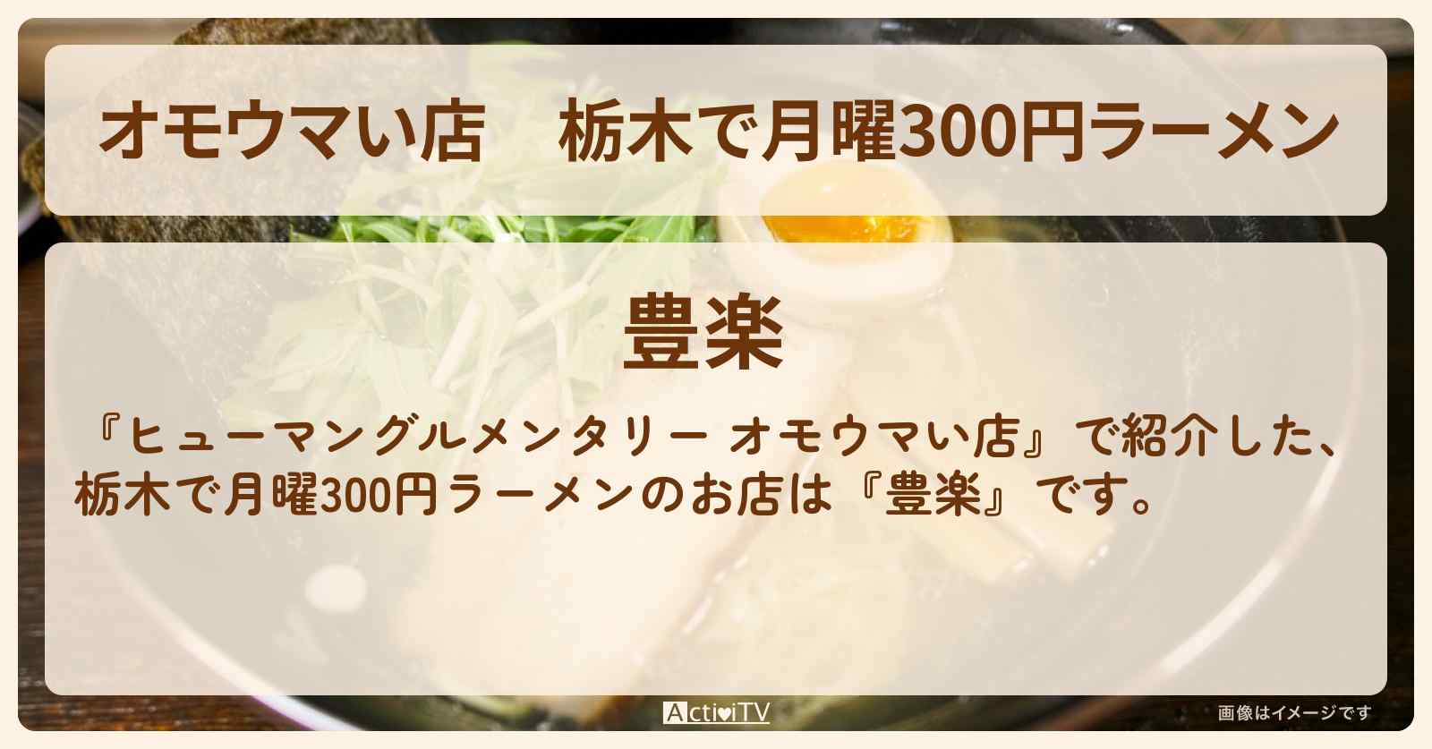 【オモウマい店】栃木で月曜300円ラーメン『豊楽』のお店の場所